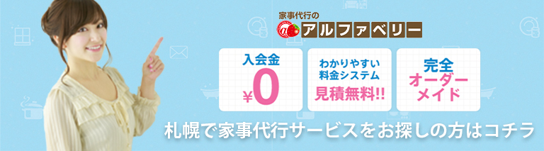 家事代行のアルファベリー
